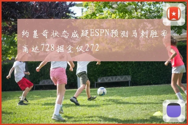 约基奇状态成疑ESPN预测马刺胜率高达728掘金仅272