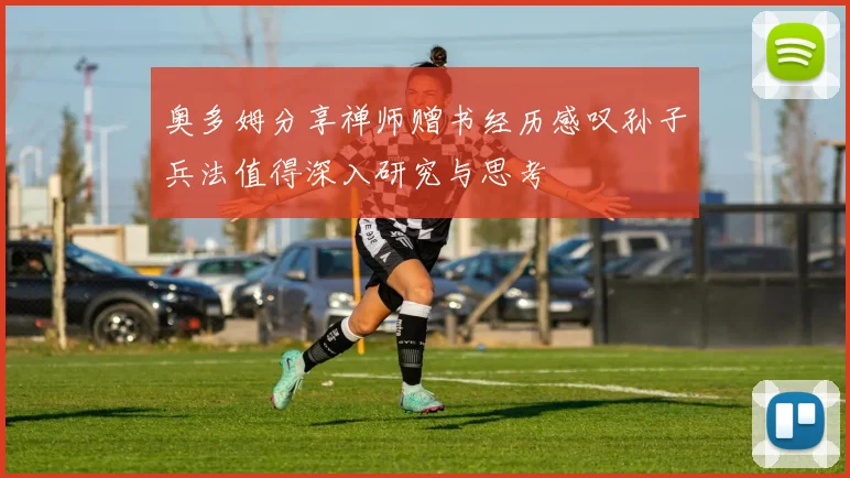 奥多姆分享禅师赠书经历感叹孙子兵法值得深入研究与思考