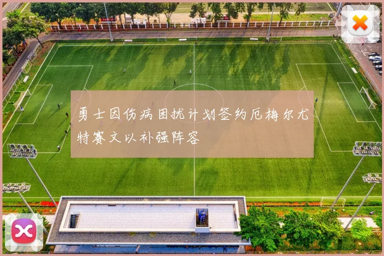 勇士因伤病困扰计划签约厄梅尔尤特赛文以补强阵容