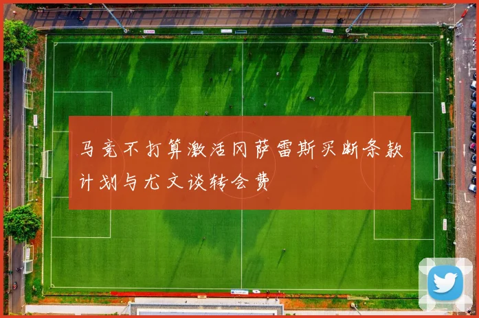 马竞不打算激活冈萨雷斯买断条款计划与尤文谈转会费