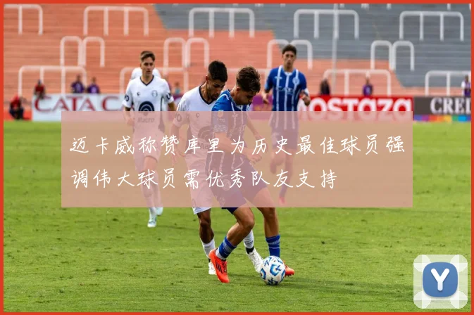 迈卡威称赞库里为历史最佳球员强调伟大球员需优秀队友支持